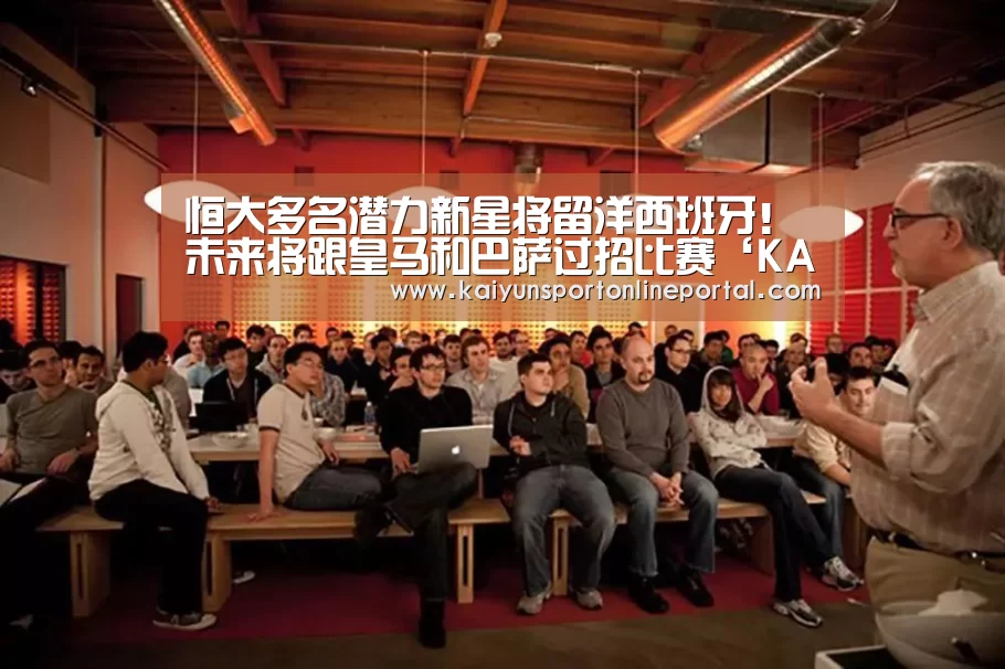 恒大多名潜力新星将留洋西班牙!未来将跟皇马和巴萨过招比赛‘KAIYUN首页’(图2) 开云体育赛事