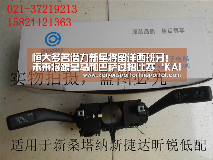 恒大多名潜力新星将留洋西班牙!未来将跟皇马和巴萨过招比赛‘KAIYUN首页’(图3) 开云体育赛事