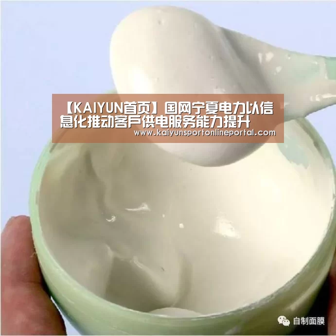 【KAIYUN首页】国网宁夏电力以信息化推动客户供电服务能力提升(图1) KAIYUN首页