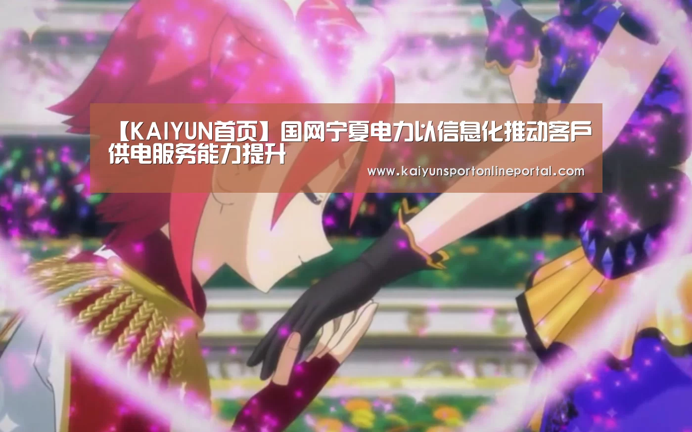 【KAIYUN首页】国网宁夏电力以信息化推动客户供电服务能力提升(图2) 开云比分