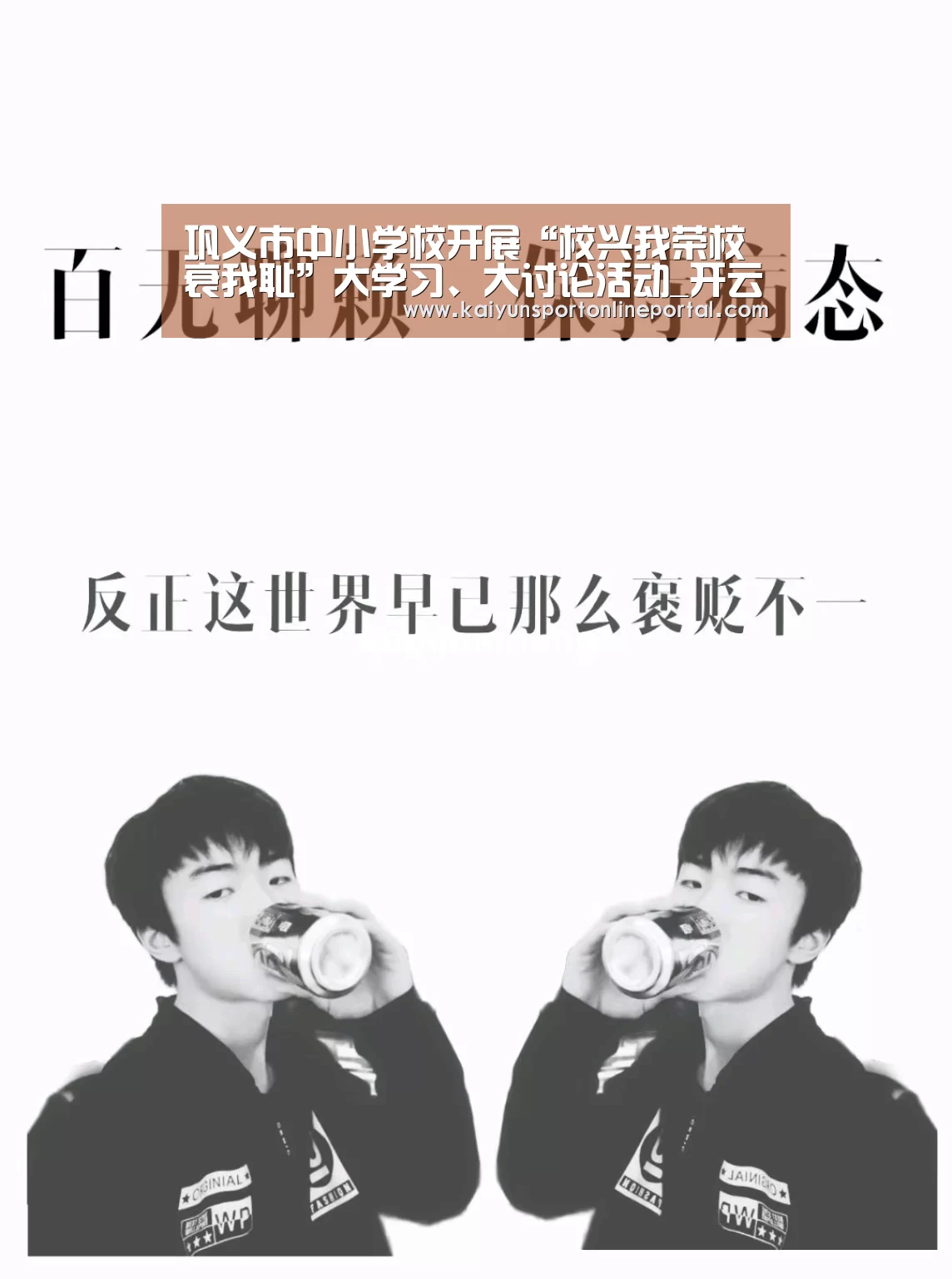 巩义市中小学校开展“校兴我荣校衰我耻”大学习、大讨论活动_开云比分(图1) 开云比分
