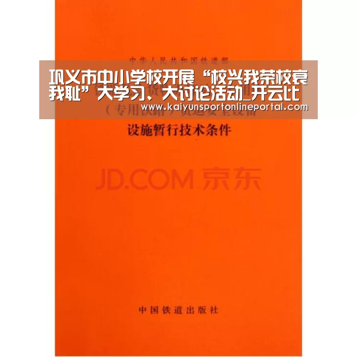 巩义市中小学校开展“校兴我荣校衰我耻”大学习、大讨论活动_开云比分(图3) 开云体育赛事官网