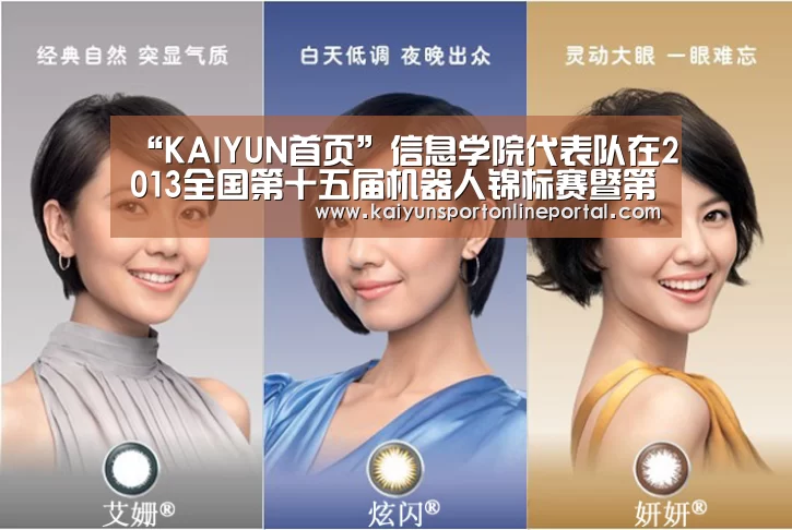 “KAIYUN首页”信息学院代表队在2013全国第十五届机器人锦标赛暨第四届国际仿人机器人奥林匹克大赛中获优异战绩(图1) 开云体育赛事