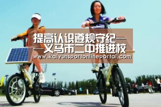 提高认识遵规守纪——义马市二中推进校外培训机构专项治理工作|开云体育赛事官网(图1) KAIYUN首页