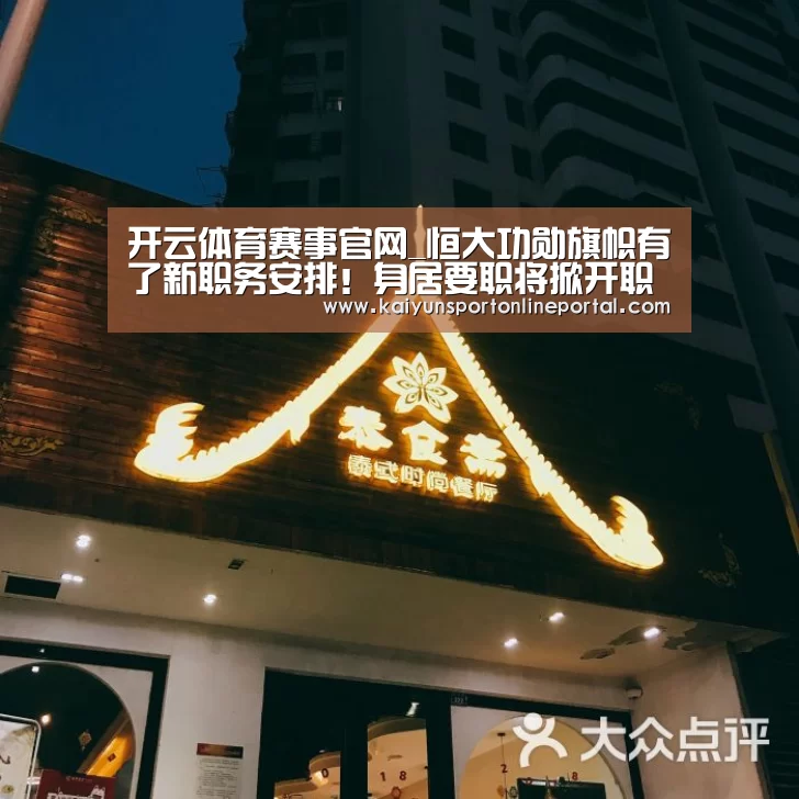 开云体育赛事官网_恒大功勋旗帜有了新职务安排!身居要职将掀开职业生涯新篇章(图2) 开云比分