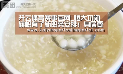 开云体育赛事官网_恒大功勋旗帜有了新职务安排!身居要职将掀开职业生涯新篇章(图1) KAIYUN首页