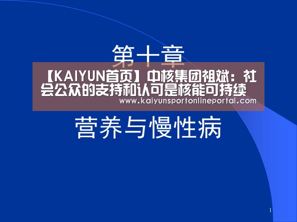 【KAIYUN首页】中核集团祖斌:社会公众的支持和认可是核能可持续发展的基础条件(图2) 开云体育赛事