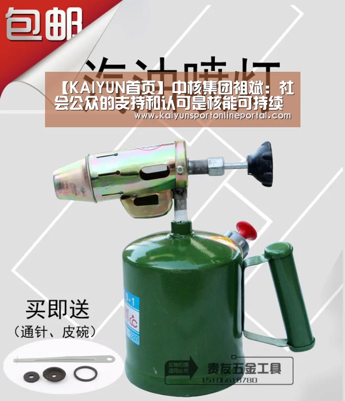 【KAIYUN首页】中核集团祖斌:社会公众的支持和认可是核能可持续发展的基础条件(图4) 开云体育赛事