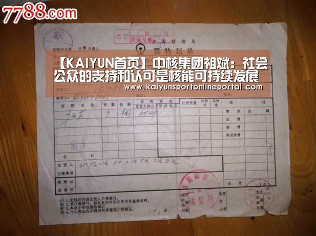 【KAIYUN首页】中核集团祖斌:社会公众的支持和认可是核能可持续发展的基础条件(图3) 开云体育赛事