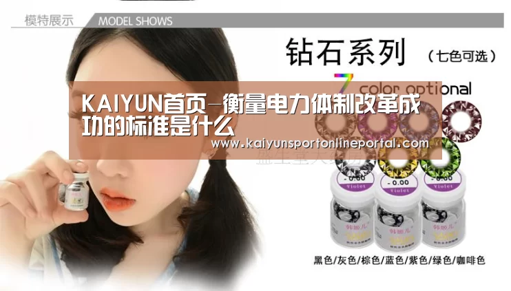 KAIYUN首页-衡量电力体制改革成功的标准是什么(图3) 开云体育赛事官网