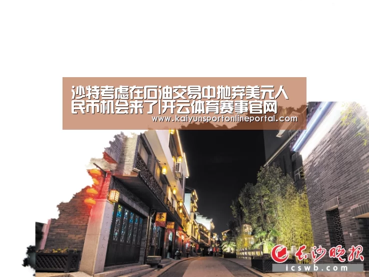 沙特考虑在石油交易中抛弃美元人民币机会来了|开云体育赛事官网(图2) KAIYUN首页