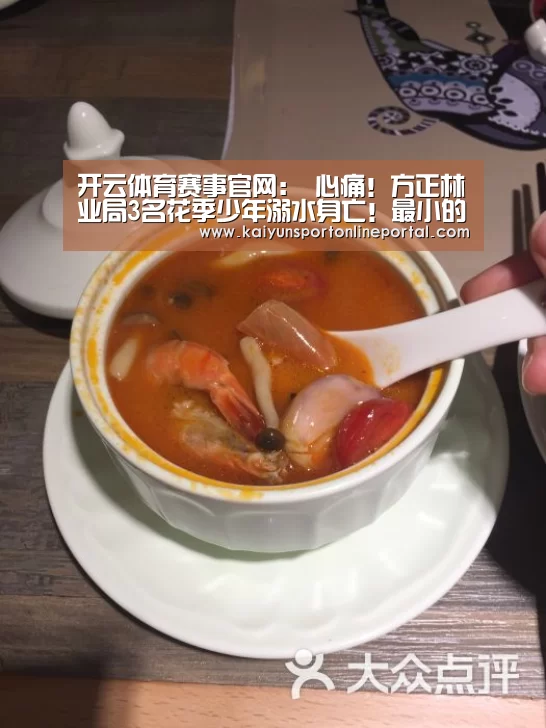 开云体育赛事官网:
心痛!方正林业局3名花季少年溺水身亡!最小的才10岁(图2) 开云体育赛事