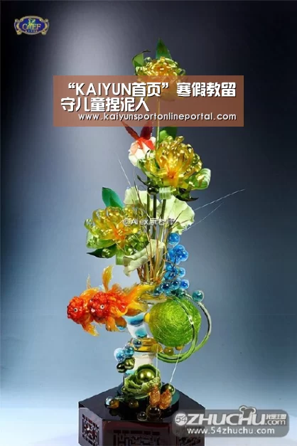 “KAIYUN首页”寒假教留守儿童捏泥人(图4) 开云体育赛事官网