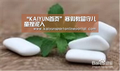 “KAIYUN首页”寒假教留守儿童捏泥人(图3) KAIYUN首页