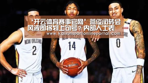 ‘开云体育赛事官网’蒿俊闵转会风波即将划上句号?内部人士表态让鲁能球迷吃了定心丸(图2) 开云比分