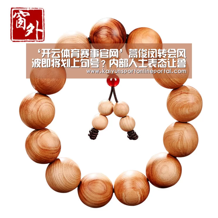 ‘开云体育赛事官网’蒿俊闵转会风波即将划上句号?内部人士表态让鲁能球迷吃了定心丸(图1) 开云体育赛事