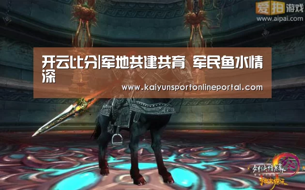 开云比分|军地共建共育 军民鱼水情深(图2) 开云比分