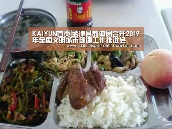 KAIYUN首页|孟津县教体局召开2019年全国文明城市创建工作推进会(图2) 开云体育赛事官网