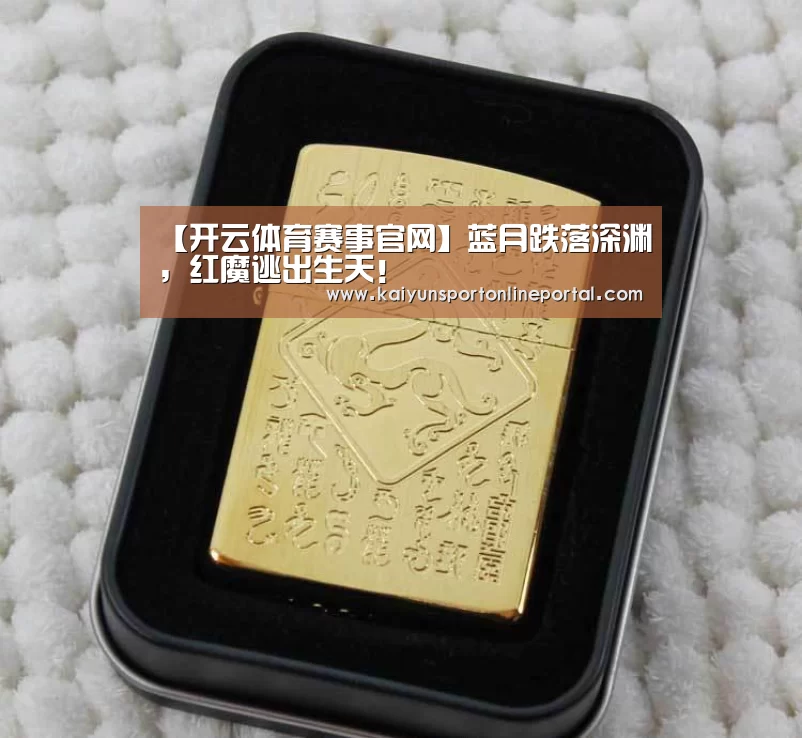 【开云体育赛事官网】蓝月跌落深渊,红魔逃出生天!(图3) 开云体育赛事