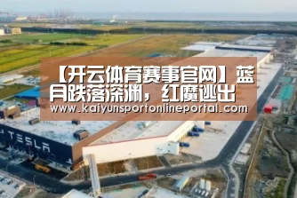 【开云体育赛事官网】蓝月跌落深渊,红魔逃出生天!(图2) 开云体育赛事