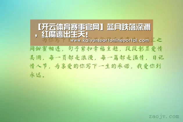 【开云体育赛事官网】蓝月跌落深渊,红魔逃出生天!(图4) 开云体育赛事官网