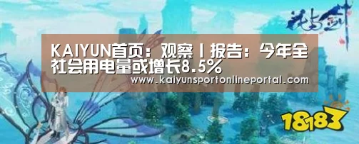 KAIYUN首页:观察丨报告:今年全社会用电量或增长8.5%(图1) 开云体育赛事官网