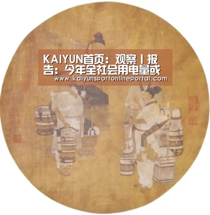 KAIYUN首页:观察丨报告:今年全社会用电量或增长8.5%(图3) 开云比分