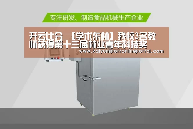 开云比分_【学术东林】我校3名教师获得第十三届林业青年科技奖(图4) 开云体育赛事