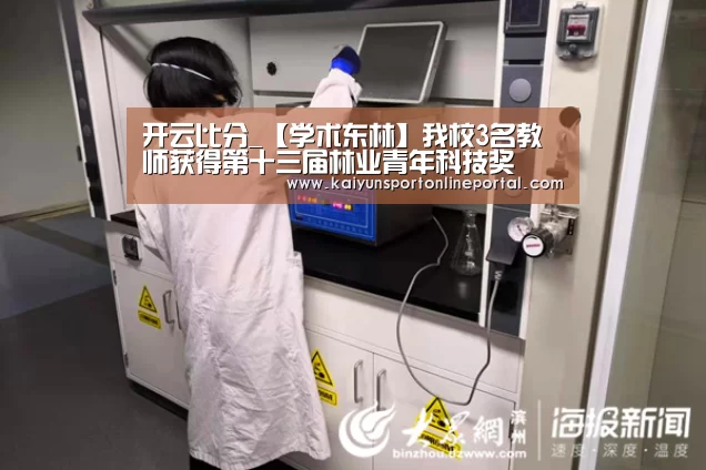 开云比分_【学术东林】我校3名教师获得第十三届林业青年科技奖(图1) 开云体育赛事