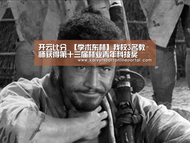 开云比分_【学术东林】我校3名教师获得第十三届林业青年科技奖(图3) KAIYUN首页