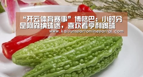 “开云体育赛事”博格巴:小时分是阿森纳球迷,喜欢看亨利踢球(图2) 开云体育赛事