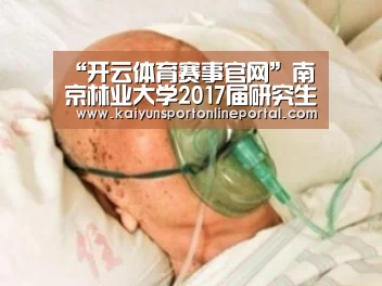 “开云体育赛事官网”南京林业大学2017届研究生毕业典礼隆重举行(图2) 开云体育赛事官网