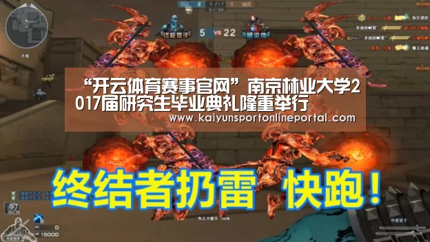 “开云体育赛事官网”南京林业大学2017届研究生毕业典礼隆重举行(图1) 开云体育赛事官网