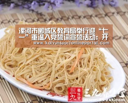漯河市郾城区教育局举行迎“七一”重温入党誓词宣誓活动:开云体育赛事官网(图1) KAIYUN首页