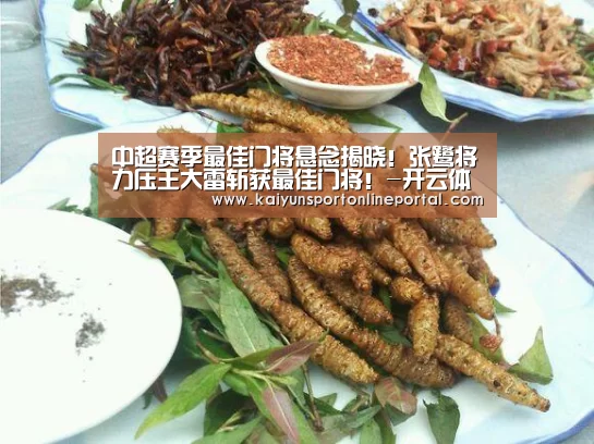 中超赛季最佳门将悬念揭晓!张鹭将力压王大雷斩获最佳门将!-开云体育赛事官网(图1) 开云体育赛事