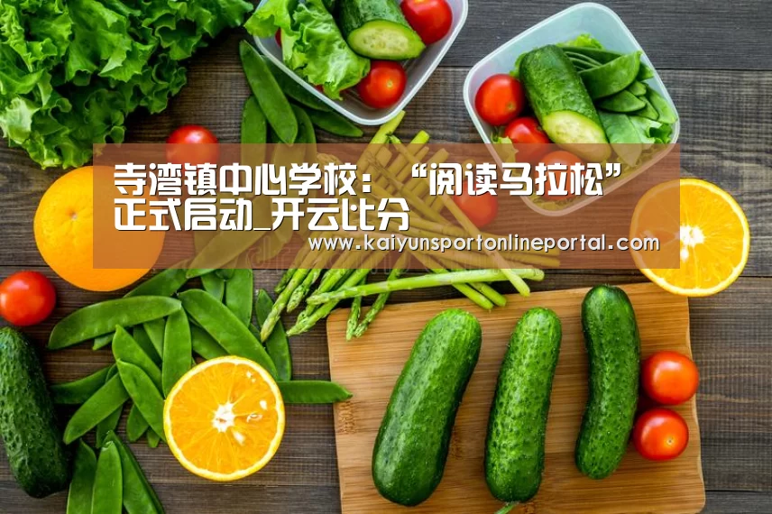 寺湾镇中心学校:“阅读马拉松”正式启动_开云比分(图1) 开云体育赛事官网