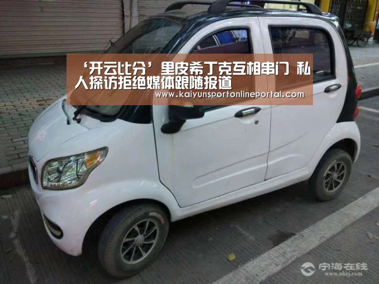 ‘开云比分’里皮希丁克互相串门 私人探访拒绝媒体跟随报道(图3) 开云体育赛事官网