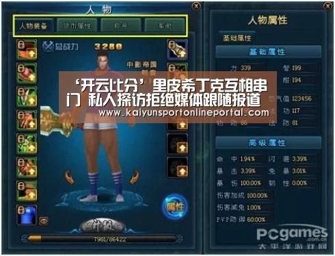 ‘开云比分’里皮希丁克互相串门 私人探访拒绝媒体跟随报道(图4) 开云体育赛事官网