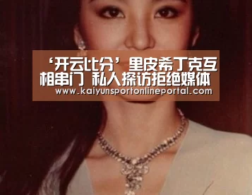 ‘开云比分’里皮希丁克互相串门 私人探访拒绝媒体跟随报道(图1) 开云比分