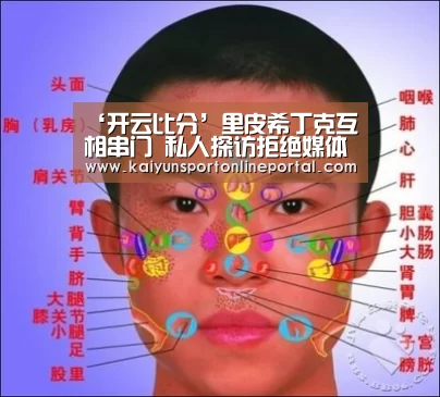 ‘开云比分’里皮希丁克互相串门 私人探访拒绝媒体跟随报道(图2) 开云体育赛事